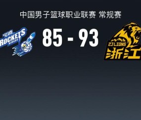 指数-CBA战报：广厦93-85逆转宁波取CBA3连胜，雷琼-塔克29+6+10