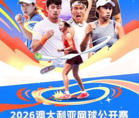 足球赔率-今日开打！2026澳网首日预告：张之臻白卓璇出战 45岁大威重返墨尔本